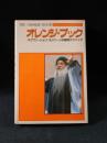 オレンジ・ブック　バグワン・シュリ・ラジニーシの瞑想テクニック　ホーリスティック・セラピー研究所　めるくまーる社