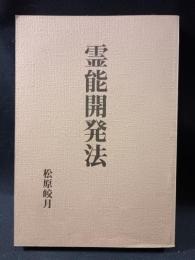 霊能開発法　松原皎月　八幡書店　平成14年復刻版