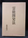 霊能開発法　松原皎月　八幡書店　平成14年復刻版