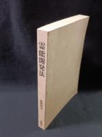 霊能開発法　松原皎月　八幡書店　平成14年復刻版