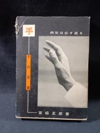 手　その奇蹟　病気は必ず直る　宮崎五郎　手のひら治療研究会　昭和41年増補再版