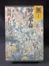 無1　神の革命　福岡正信　春秋社　1985年第1刷