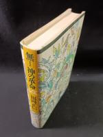 無1　神の革命　福岡正信　春秋社　1985年第1刷