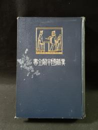 先哲遺著　漢籍國字解全書4　易経・下　早稲田大学出版部　明治43年発行