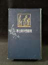 先哲遺著　漢籍國字解全書4　易経・下　早稲田大学出版部　明治43年発行