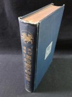 先哲遺著　漢籍國字解全書4　易経・下　早稲田大学出版部　明治43年発行