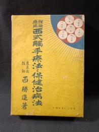 理論応用　西式触手療法と保健治病法　西勝造　実業之日本社　昭和15年46版