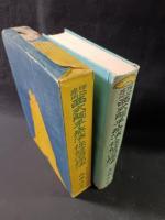 理論応用　西式触手療法と保健治病法　西勝造　実業之日本社　昭和15年46版