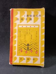 西式強健術と触手療法　西勝造　実業之日本社　昭和7年198版