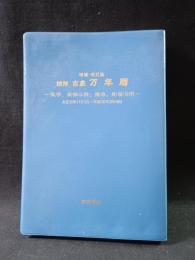 精解吉象万年暦　気学、紫微斗数、推命、断易活用 大正元年（1912）～平成60年（2048） 増補・改訂版　東海林秀樹 監修　東洋書院