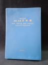 精解吉象万年暦　気学、紫微斗数、推命、断易活用 大正元年（1912）～平成60年（2048） 増補・改訂版　東海林秀樹 監修　東洋書院