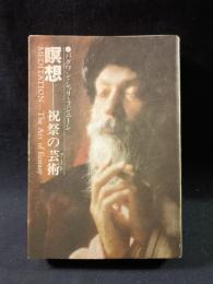 瞑想　祝祭の芸術　バグワン・シュリ・ラジニーシ　スワミ・アナンド・ヴィラーゴ訳　めるくまーる社