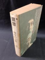 瞑想　祝祭の芸術　バグワン・シュリ・ラジニーシ　スワミ・アナンド・ヴィラーゴ訳　めるくまーる社