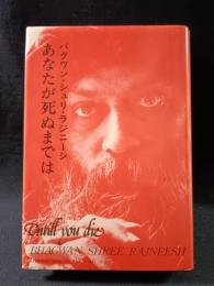 あなたが死ぬまでは　バグワン・シュリ・ラジニーシ　マ・アナンド・ナルタン 訳　ふみくら書房