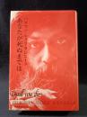 あなたが死ぬまでは　バグワン・シュリ・ラジニーシ　マ・アナンド・ナルタン 訳　ふみくら書房