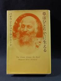 草はひとりでに生える　バグワン・シュリ・ラジニーシ　マ・アナンド・ナルタン 訳　ふみくら書房