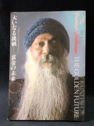 大いなる挑戦　黄金の未来　バグワン・シュリ・ラジニーシ　めるくまーる社