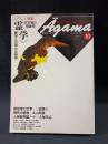 月刊アーガマNo.104　1989年10月号　特集　霊学 不可視の「現象学」　阿含宗総本山出版局