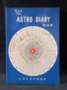 1992　ASTRO DIARY（アストロダイアリー）開運暦　日本占星学研究所