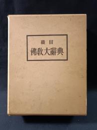 織田　仏教大辞典　新訂重版　織田得能　大蔵出版　昭和49年新訂3刷