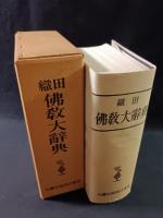 織田　仏教大辞典　新訂重版　織田得能　大蔵出版　昭和49年新訂3刷