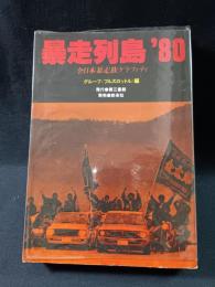 暴走列島'80　全日本暴走族グラフィティ　グループ〈フルスロットル〉編　関本金浩、戸井十月ほか　写真：倉田精二、守屋裕司、住友一俊ほか　第三書館
