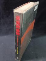 暴走列島'80　全日本暴走族グラフィティ　グループ〈フルスロットル〉編　関本金浩、戸井十月ほか　写真：倉田精二、守屋裕司、住友一俊ほか　第三書館