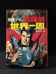 推理ゲーム名探偵世界一周　藤原宰太郎　立風書房ジャガーバックス