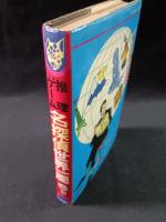 推理ゲーム名探偵世界一周　藤原宰太郎　立風書房ジャガーバックス