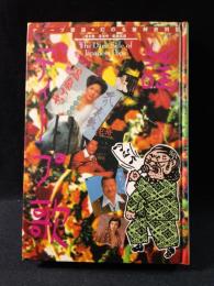 ディープ歌謡　The dark side of Japanese pops　幻の名盤解放同盟　根本敬/湯浅学/船橋英雄　ペヨトル工房