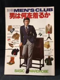 別冊MEN'S CLUB　男は何を着るか　BASIC WARDROBE　くろすとしゆき・小林泰彦・堀洋一監修　昭和54年　婦人画報社