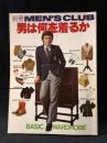 別冊MEN'S CLUB　男は何を着るか　BASIC WARDROBE　くろすとしゆき・小林泰彦・堀洋一監修　昭和54年　婦人画報社