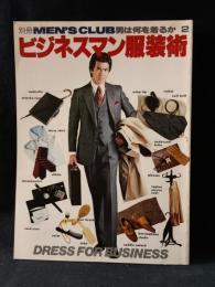 別冊MEN'S CLUB　ビジネスマン服装術　男は何を着るか2　DRESS FOR BUSINESS　昭和54年　婦人画報社
