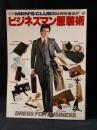 別冊MEN'S CLUB　ビジネスマン服装術　男は何を着るか2　DRESS FOR BUSINESS　昭和54年　婦人画報社