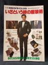 別冊MEN'S CLUB　いざという時の服装術　男は何を着るか3　OCCASIONAL DRESSING　昭和55年　婦人画報社