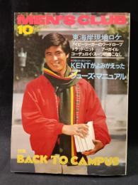 MEN'S CLUBメンズクラブ　1980年10月号No.236　特集・バック・トゥ・キャンパス　婦人画報社　※別冊付録シューズ・マニュアル付き