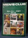MEN'S CLUBメンズクラブ　1974年1月号No.149　増刊・アイビー特集号第3集　婦人画報社