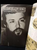 季刊 The Meditation ザ・メディテーション1979年Vol.7　総特集　カリフォルニア精神文化論　平河出版社