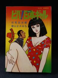 ビバ！日本ギャル　横山まさみち　伏見丘太郎　双葉社アルタコミックス