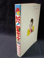 ビバ！日本ギャル　横山まさみち　伏見丘太郎　双葉社アルタコミックス