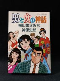 男と女の神話　横山まさみち　神保史郎　双葉社アルタコミックス