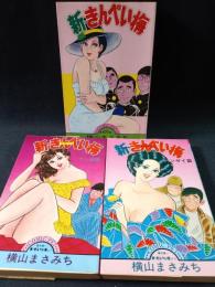 新・きんぺい梅　全3巻揃　横山まさみち　サン出版COMIC PET