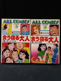 食う寝る大人　全2巻揃　横山まさみち　実業之日本社オールコミックス14・15