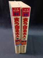 食う寝る大人　全2巻揃　横山まさみち　実業之日本社オールコミックス14・15