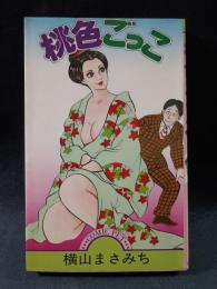 桃色ごっこ　横山まさみち　サン出版COMIC PET