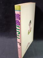 桃色ごっこ　横山まさみち　サン出版COMIC PET