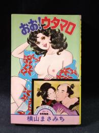 おお！ウタマロ　横山まさみち　サン出版COMIC PET