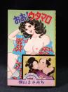 おお！ウタマロ　横山まさみち　サン出版COMIC PET