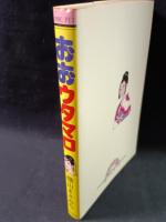 おお！ウタマロ　横山まさみち　サン出版COMIC PET