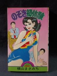 のぞき初体験　横山まさみち　サン出版COMIC PET